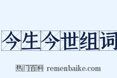 今生今世组词是什么意思的图片